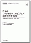日米中ソーシャルアプリビジネス調査報告書2010